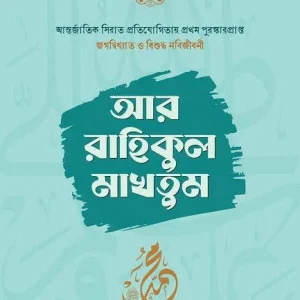 আর রাহীকুল মাখতূম